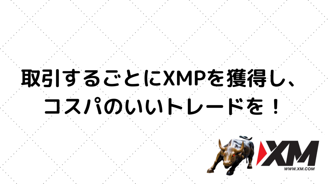 無リスクで一攫千金が狙える Xmポイント Xmp をがっつり貯め どかっと稼ぐ方法などを解説 Non S Financial Mission