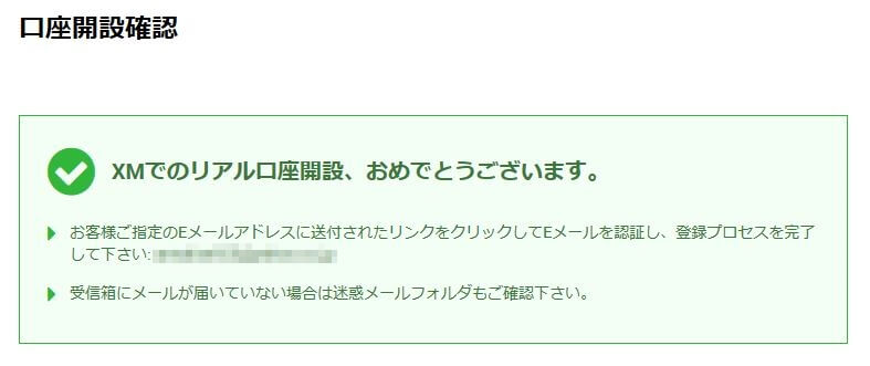 XM口座開設確認