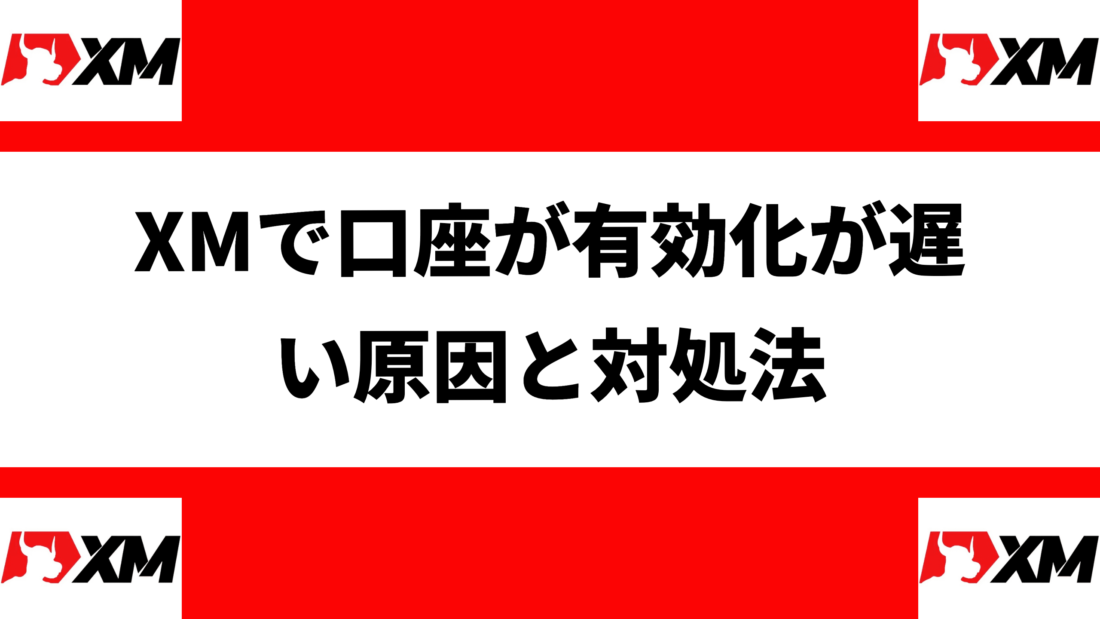 XMで口座が有効化が遅い原因と対処法