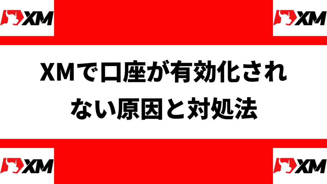 XMで口座が有効化されない原因と対処法