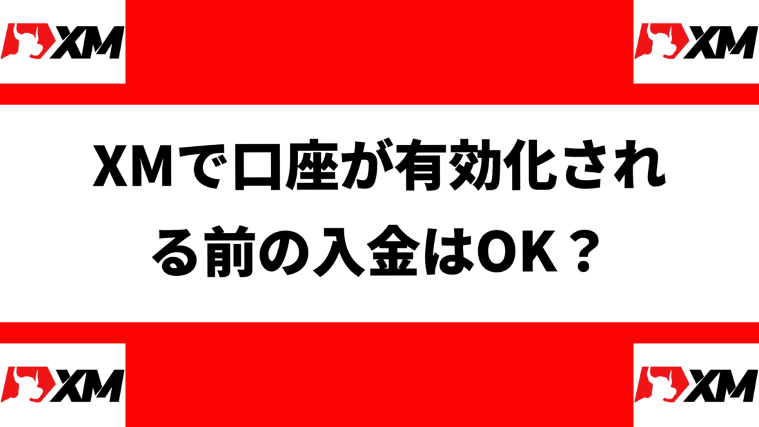 XMで口座が有効化される前の入金はOK？