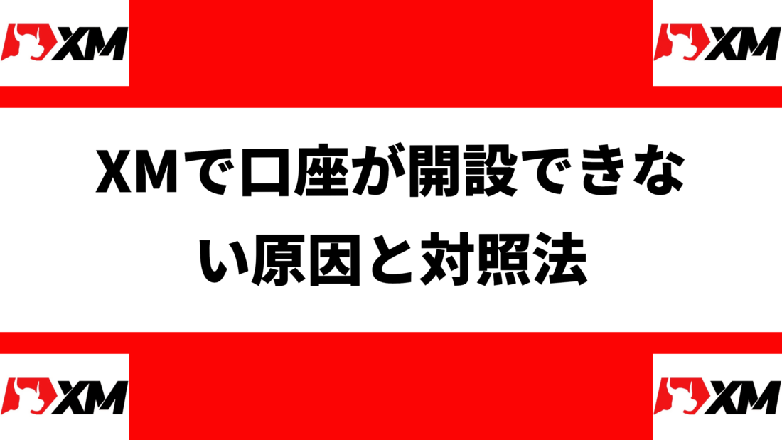 XMで口座が開設できない原因と対照法