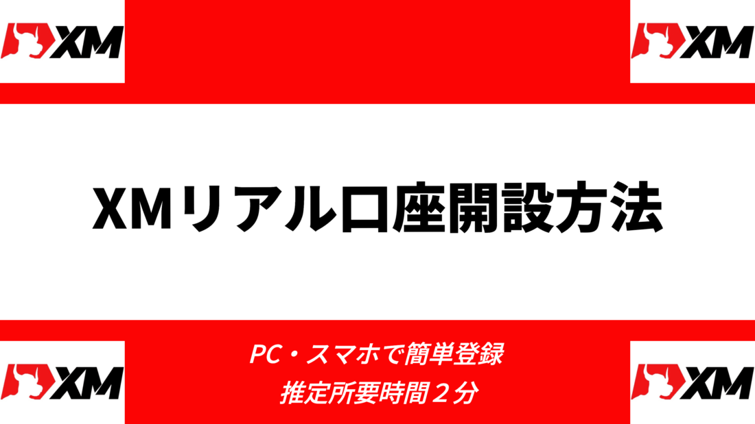 XMリアル口座開設方法