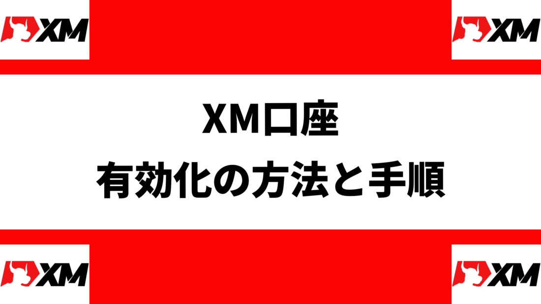 XM口座有効化の方法と手順