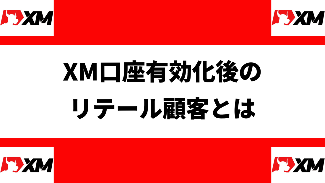 XM口座有効化後の
リテール顧客とは