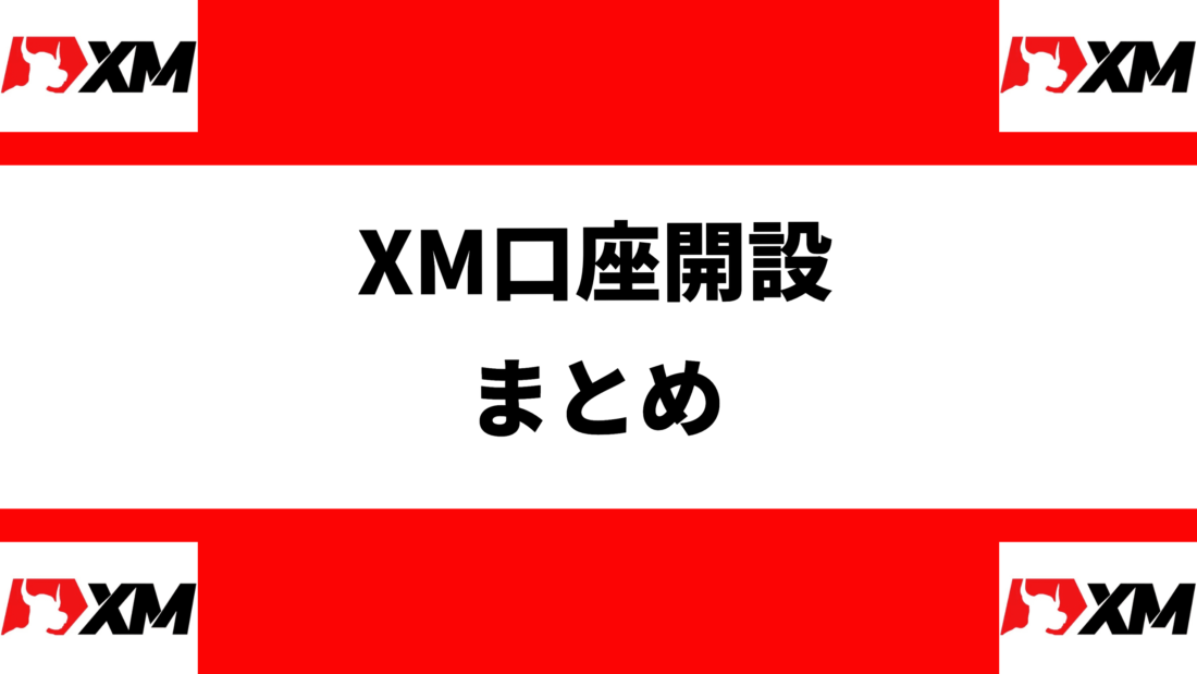 XM口座開設まとめ