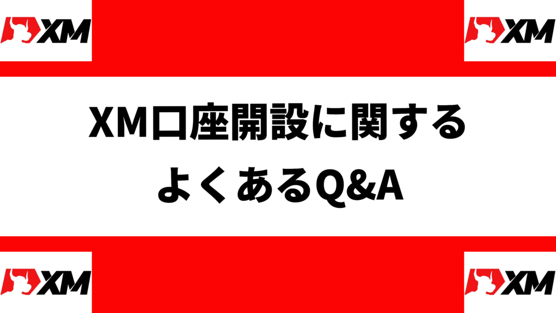 XM口座開設に関するよくあるQ&A