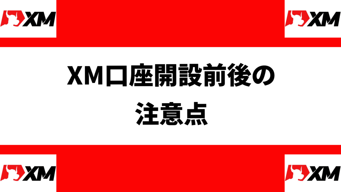 XM口座開設前後の注意点