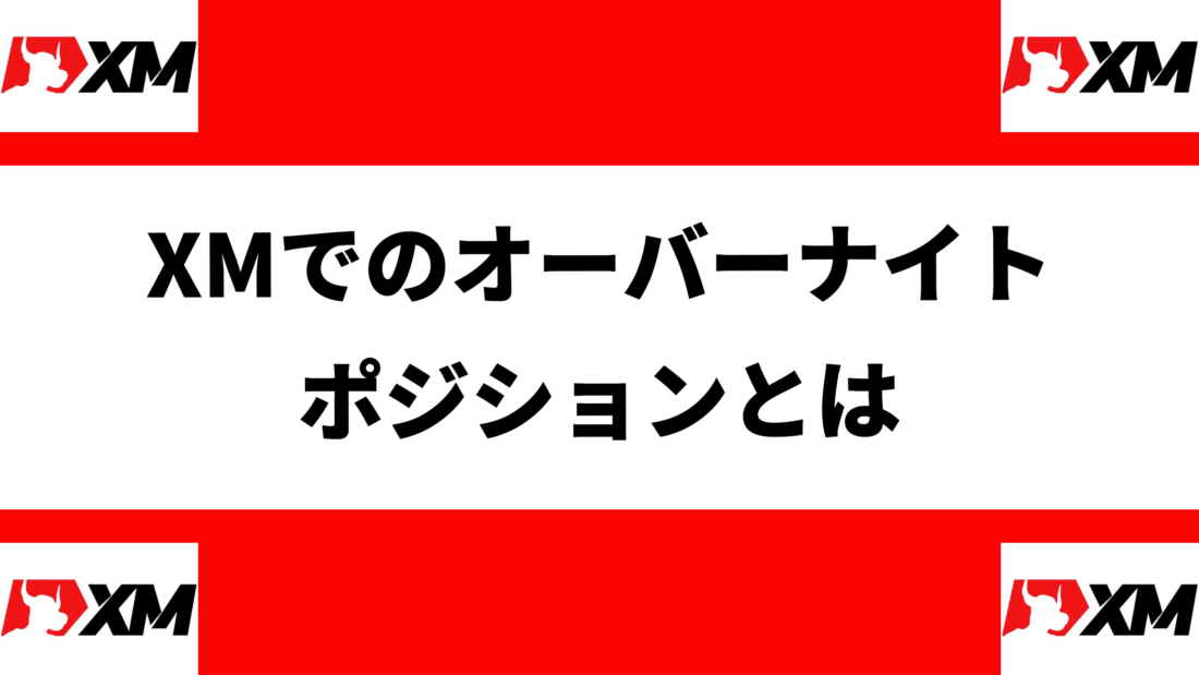 XMでのオーバーナイトポジションとは