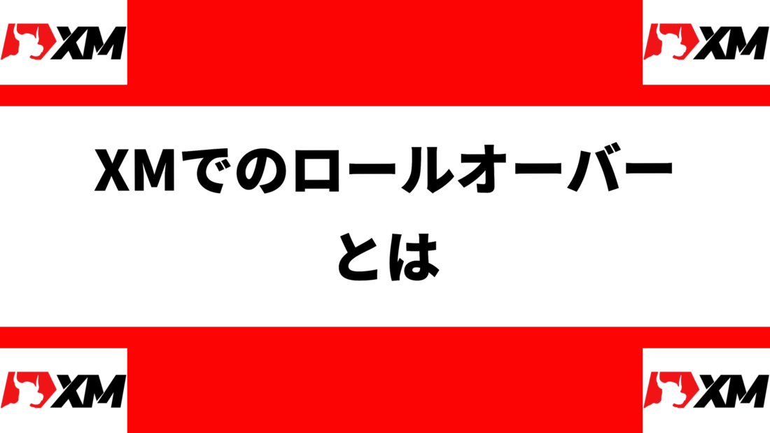 XMでのロールオーバーとは