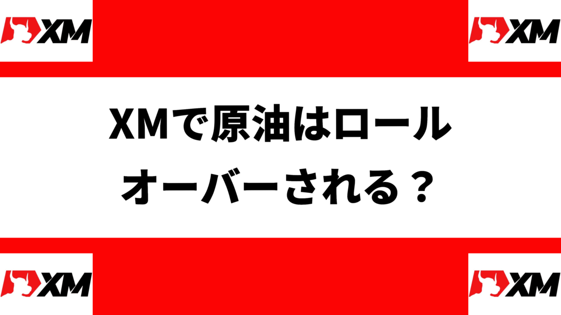 XMで原油はロールオーバーされる？