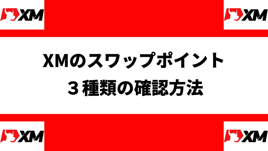 XMのスワップポイント
３種類の確認方法