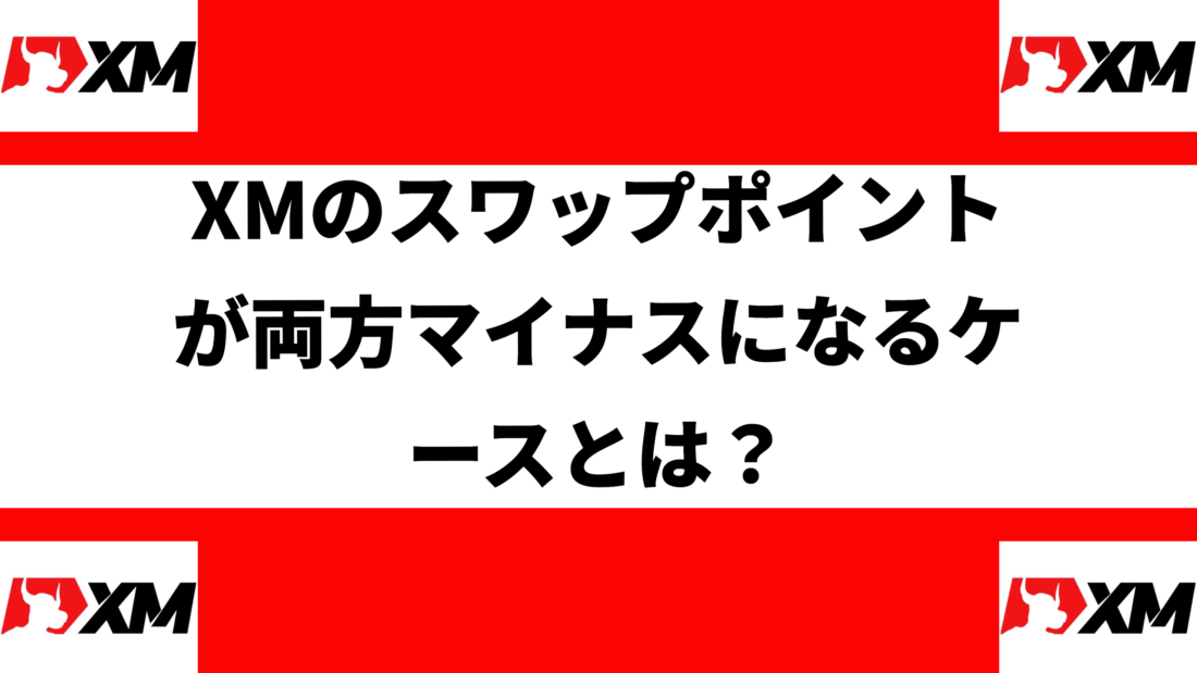 XMのスワップポイントが両方マイナスになるケースとは？