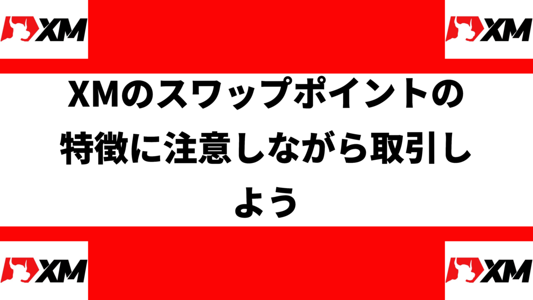 XMのスワップポイントの特徴に注意しながら取引しよう