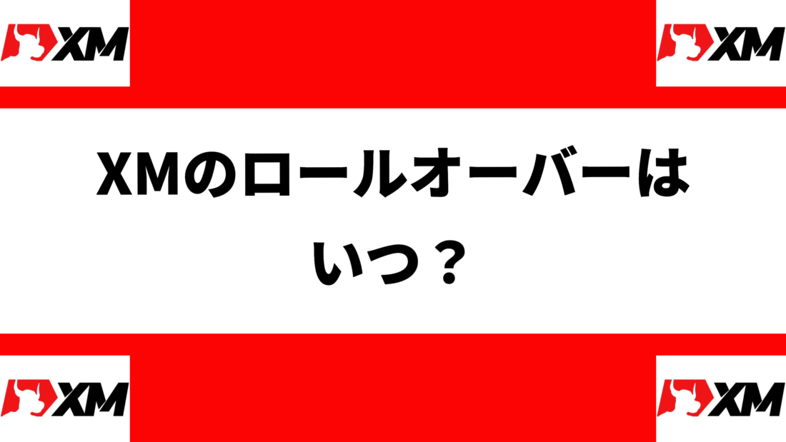 XMのロールオーバーはいつ？