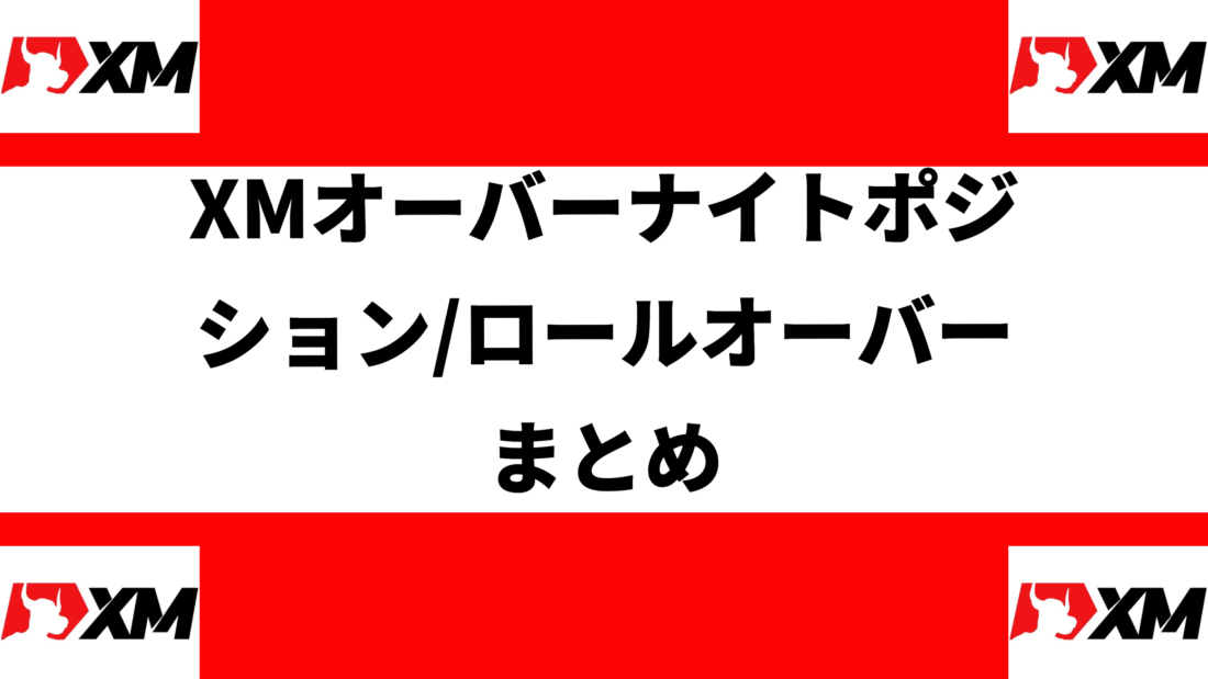 XMオーバーナイトポジション/ロールオーバーまとめ