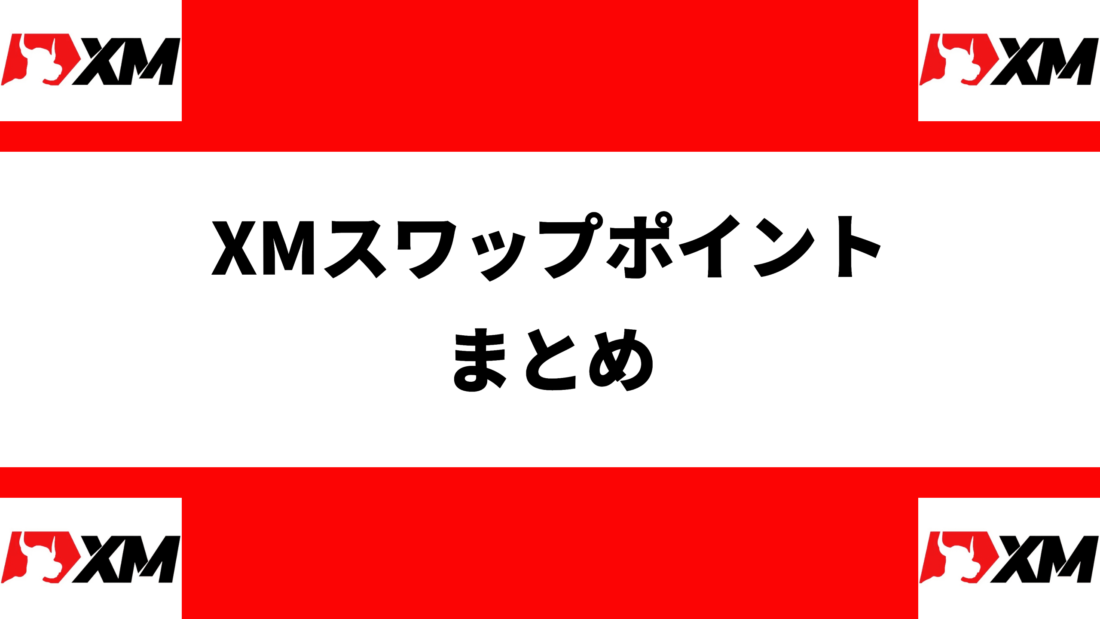 XMスワップポイント
まとめ