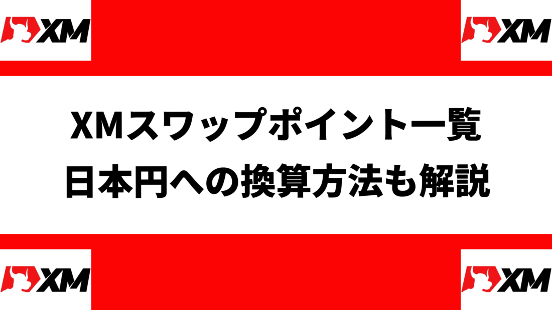 XMスワップポイント一覧
日本円への換算方法も解説