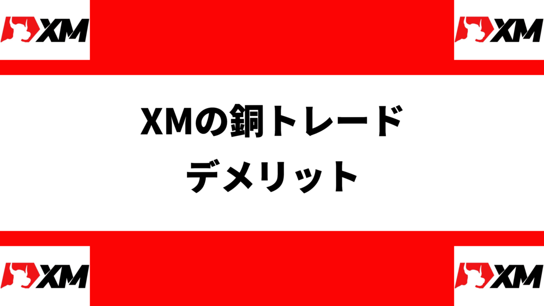 XMの銅トレード　
デメリット