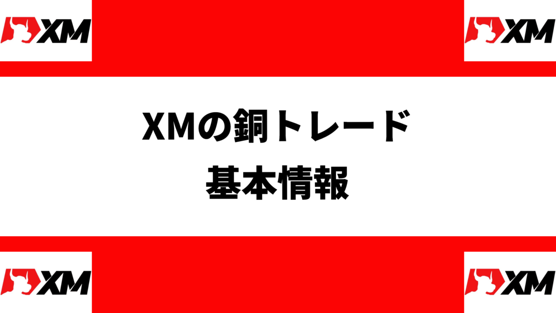 XMの銅トレード基本情報