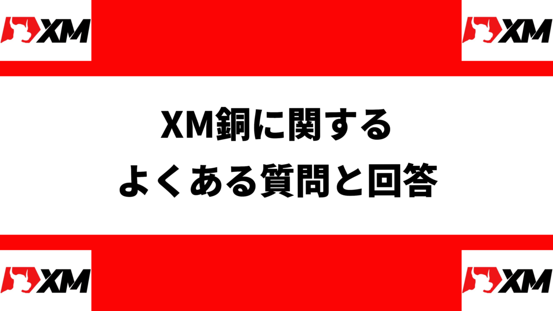 XM銅に関する
よくある質問と回答