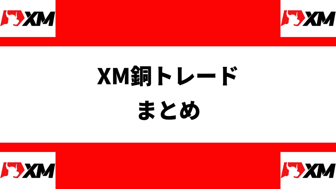 XM銅トレード
まとめ