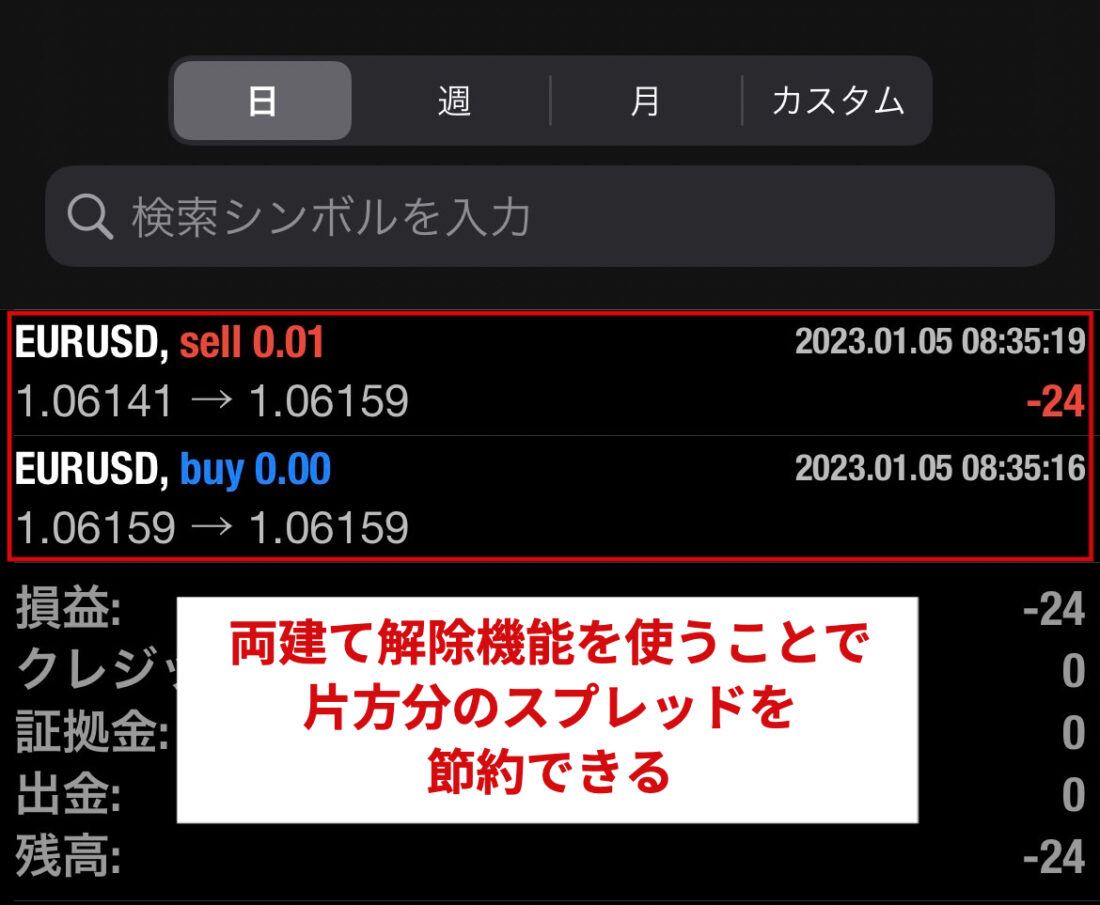 XM MT4 両建て解除機能 スプレッド節約【スマホ】