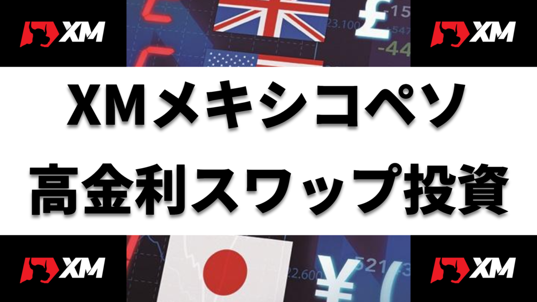 XM メキシコペソ 高金利スワップ投資