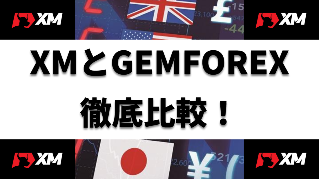 XM  XMとGEMFOREX 徹底比較 ヘッダー