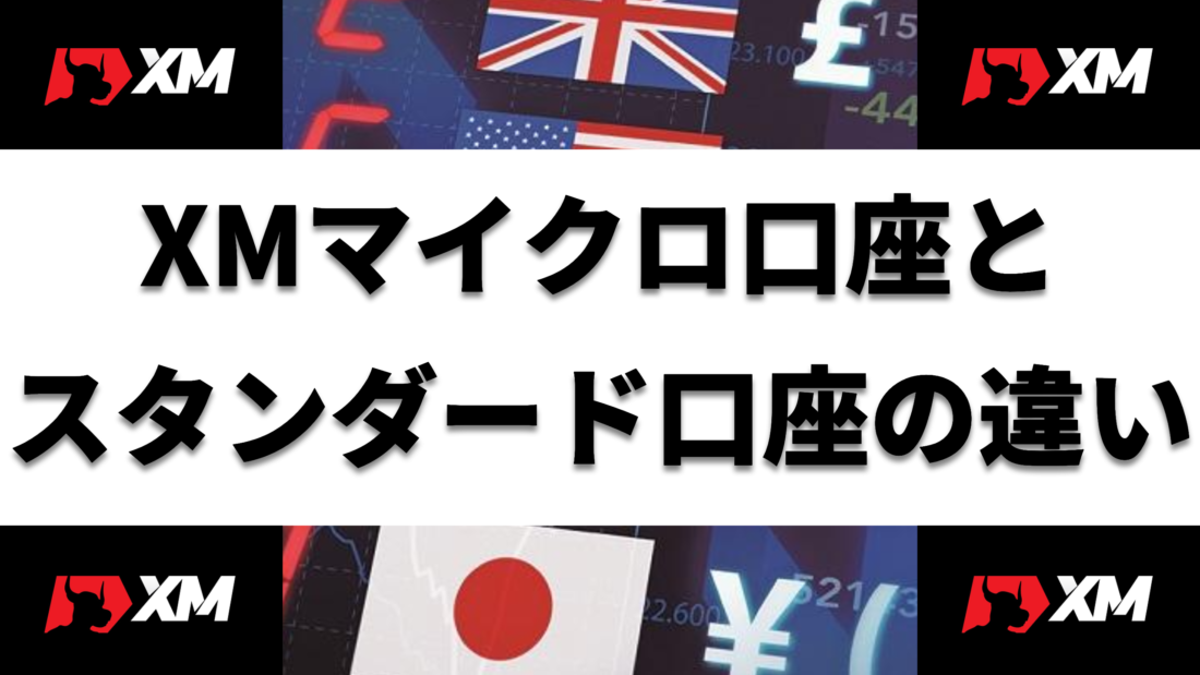 XM  XMマイクロ口座と スタンダード口座の違い ヘッダー