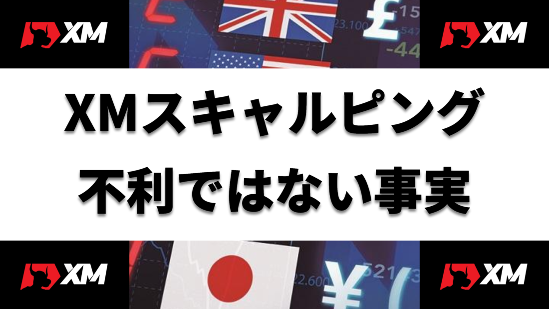 XM  XMスキャルピング 不利ではない事実 ヘッダー