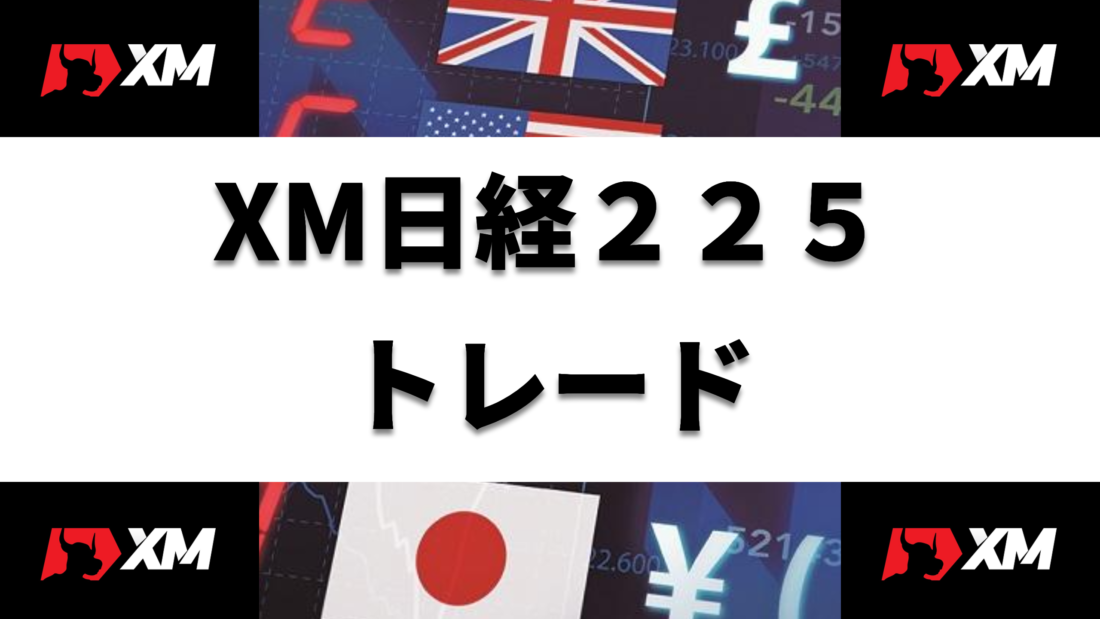 XM  XM日経２２５トレード ヘッダー