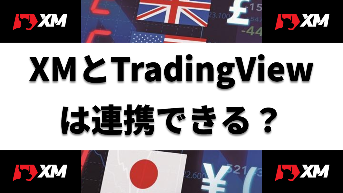 XM XMとTradingView は連携できる？ ヘッダー