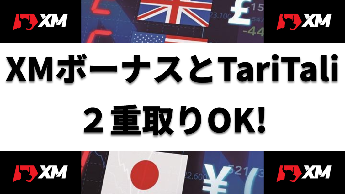 XM XMボーナスとTariTali ２重取りOK! ヘッダー