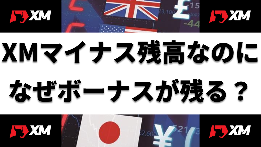 XMマイナス残高なのになぜボーナスが残る？