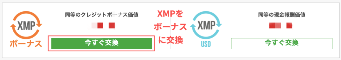 XM XMP ボーナスに交換