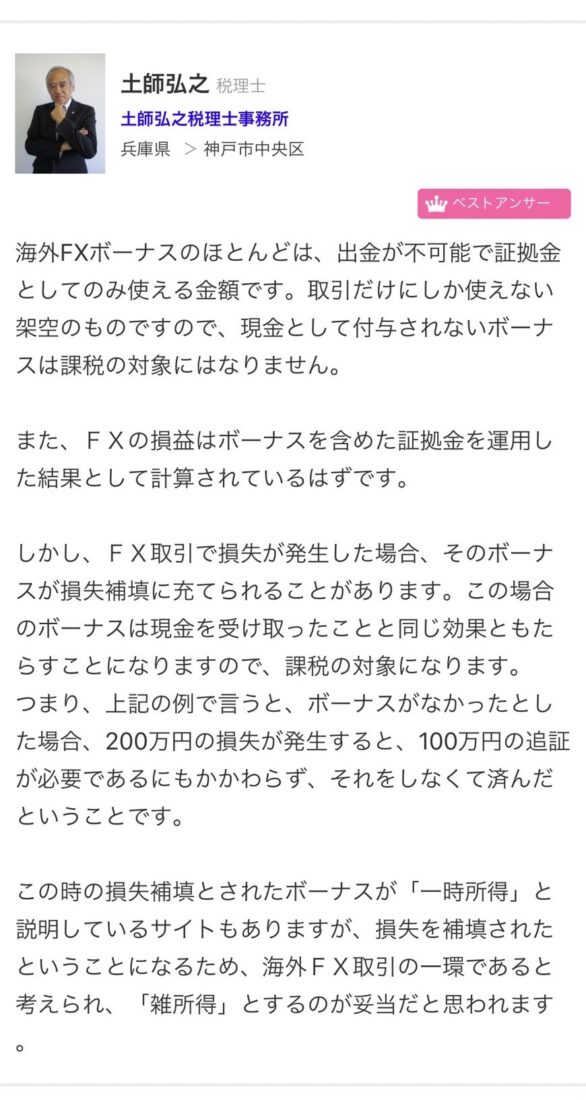 XM 海外FXのボーナスによる損失計上 税理士見解