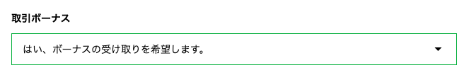 XM 取引ボーナス 「はい、ボーナスの受け取りを希望します」