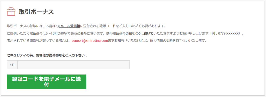 XM 口座有効化 「取引ボーナス」