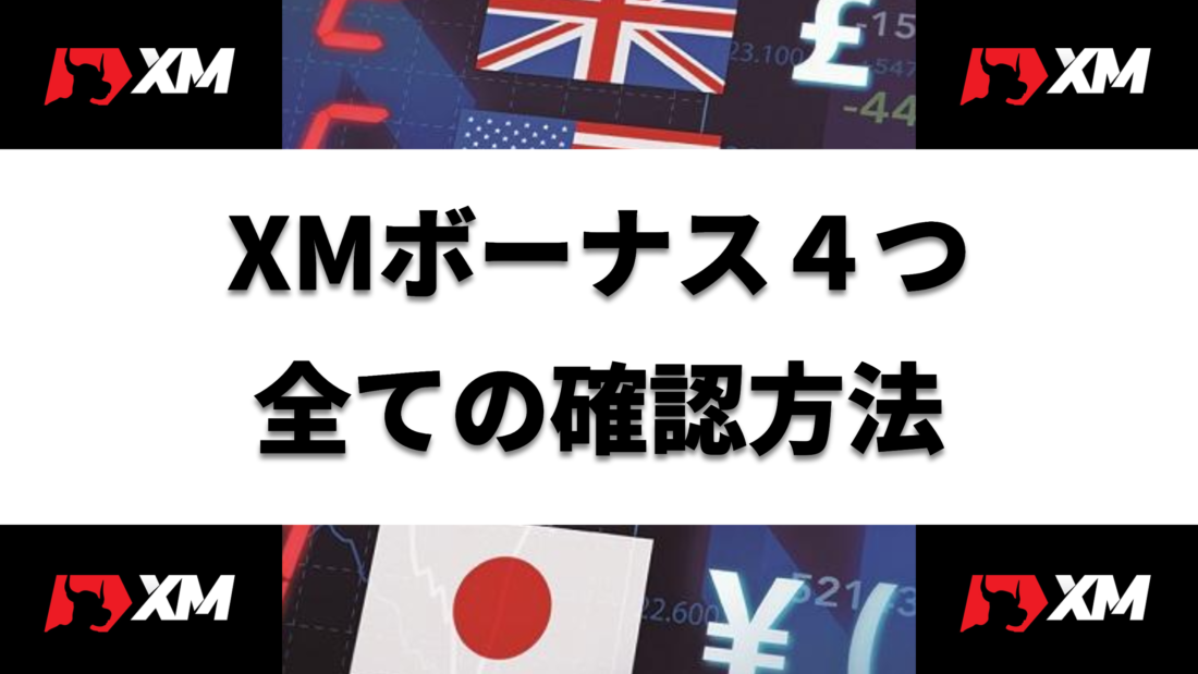 XM XMボーナス４つ 全ての確認方法 ヘッダー