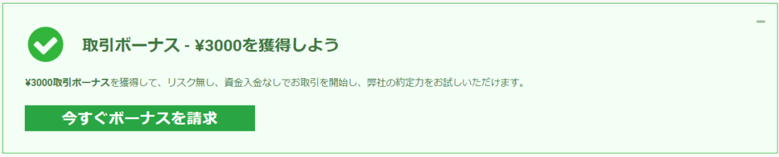 XM 口座有効化 「今すぐボーナスを請求する」