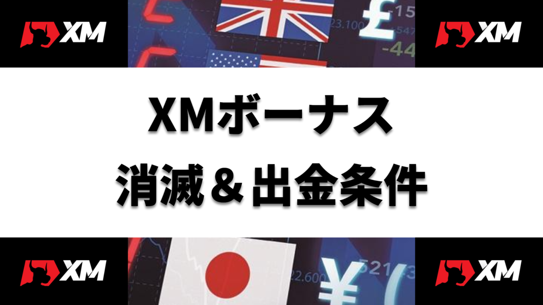 XM XMボーナス消滅＆出金条件 ヘッダー