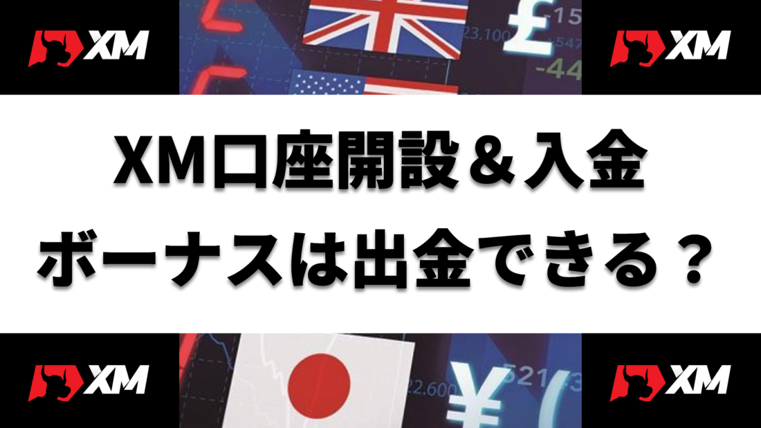 XM XM口座開設＆入金 ボーナスは出金できる？ ヘッダー