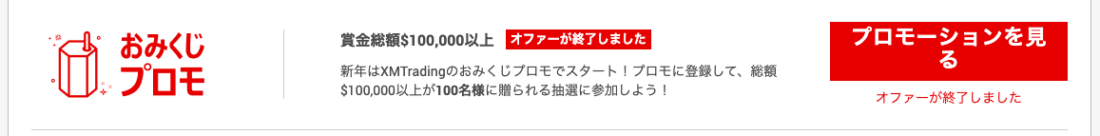 XM 期間限定プロモーション おみくじプロモ