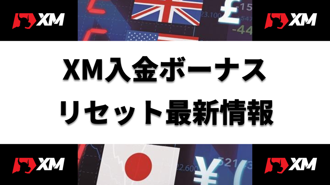 XM XM入金ボーナス リセット最新情報 ヘッダー