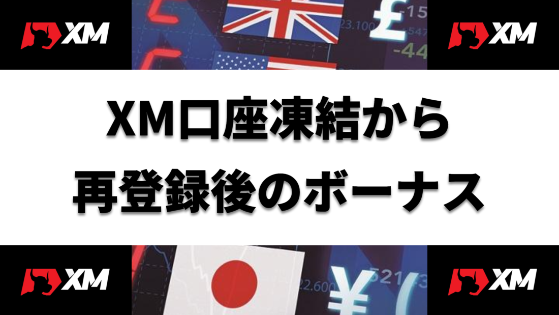 XM XM口座凍結から 再登録後のボーナス ヘッダー